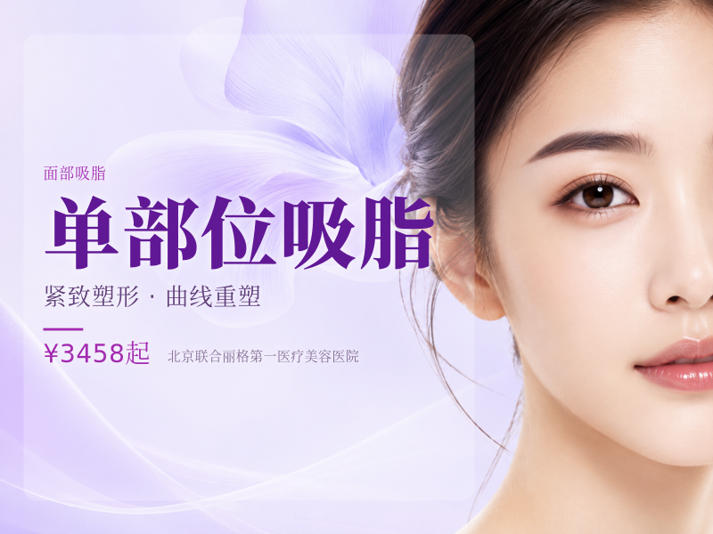 单部位吸脂（案例专享）