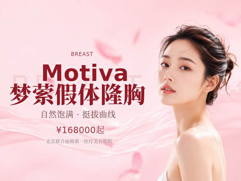 Motiva 梦萦假体隆胸