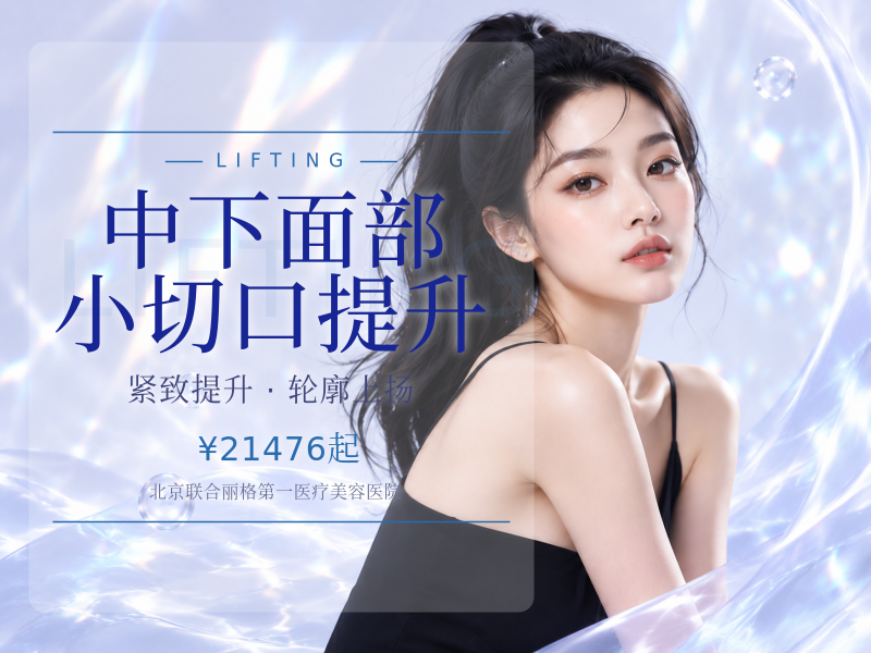 中下面部小切口提升
