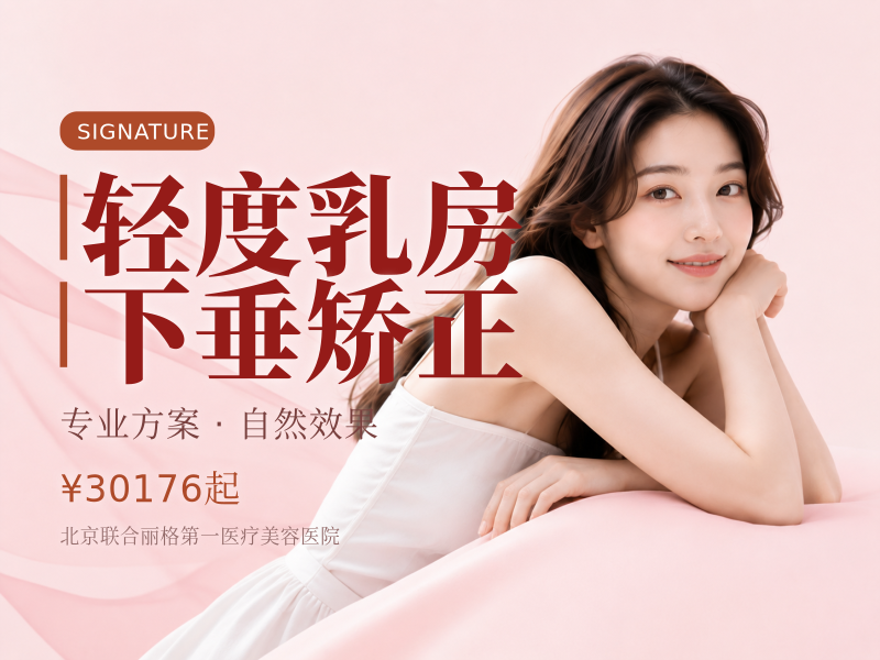 轻度乳房下垂矫正