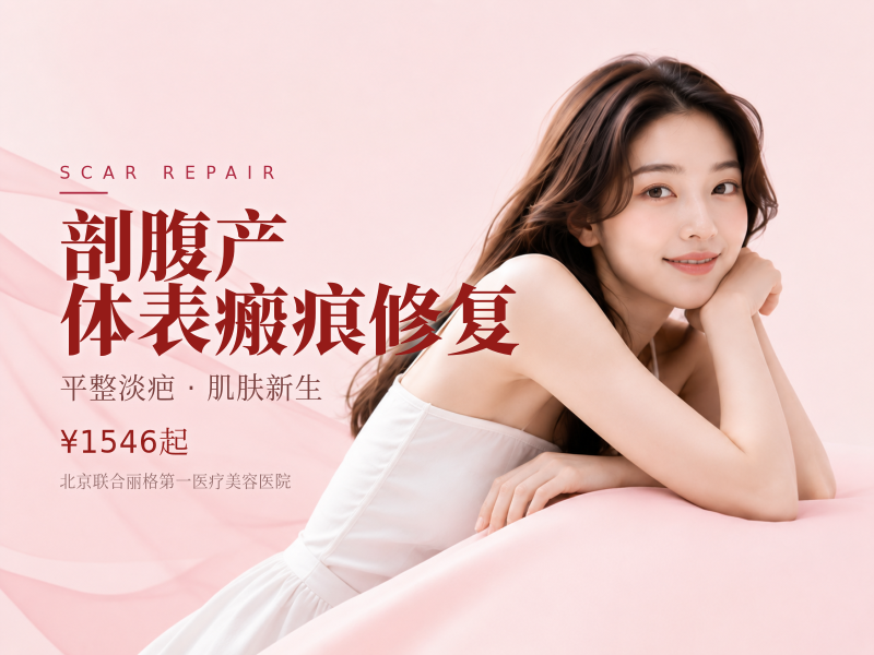 剖腹产 / 体表瘢痕修复