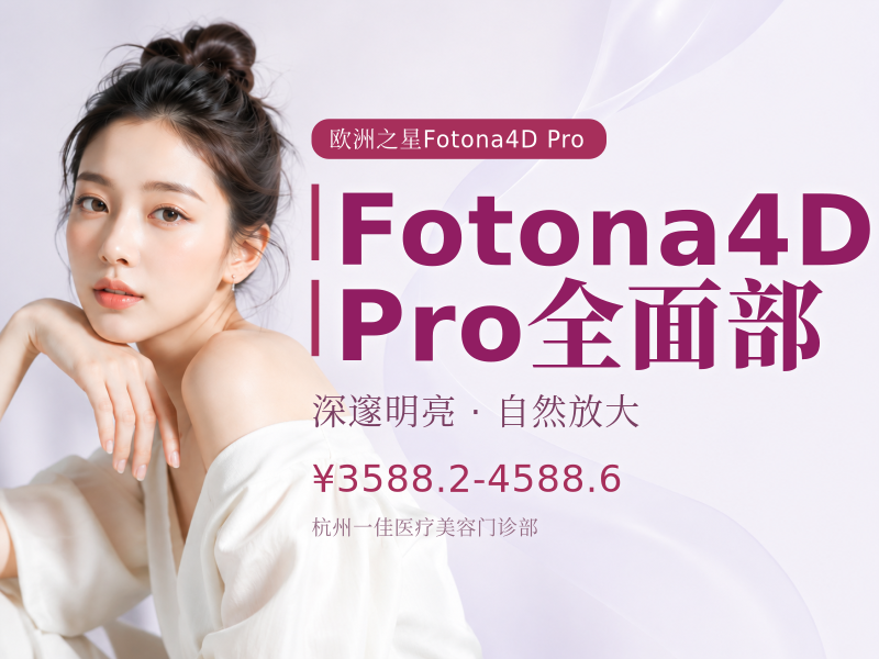 Fotona4D Pro | 全面部（不包含眼周）