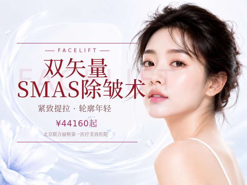 双矢量 SMAS 除皱术