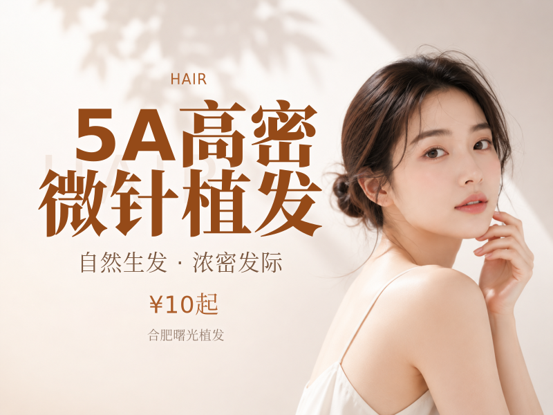 5A高密微针植发