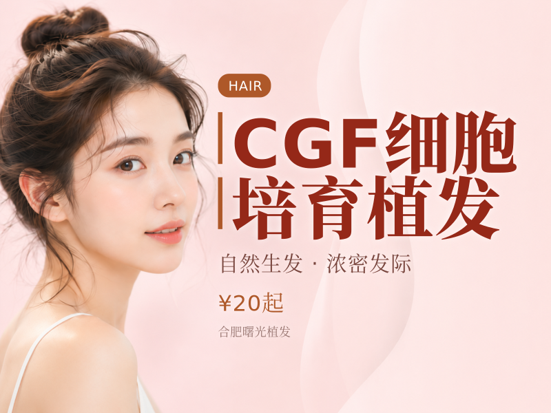 CGF细胞培育植发