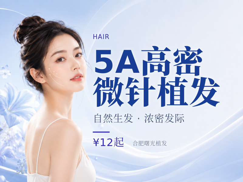 5A高密微针植发