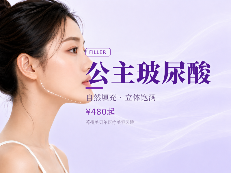 公主玻尿酸
