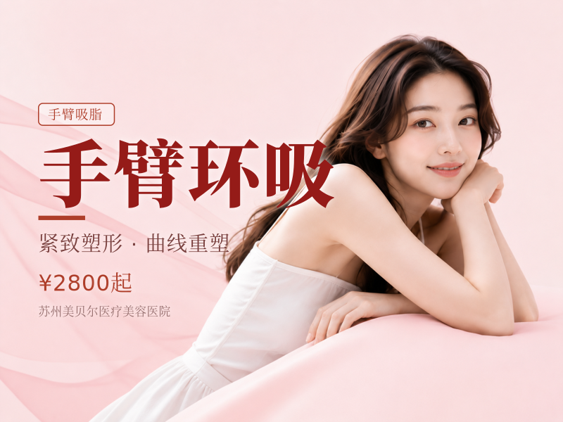 手臂环吸