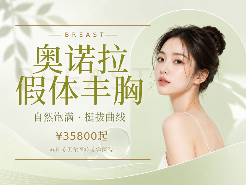 奥诺拉假体丰胸