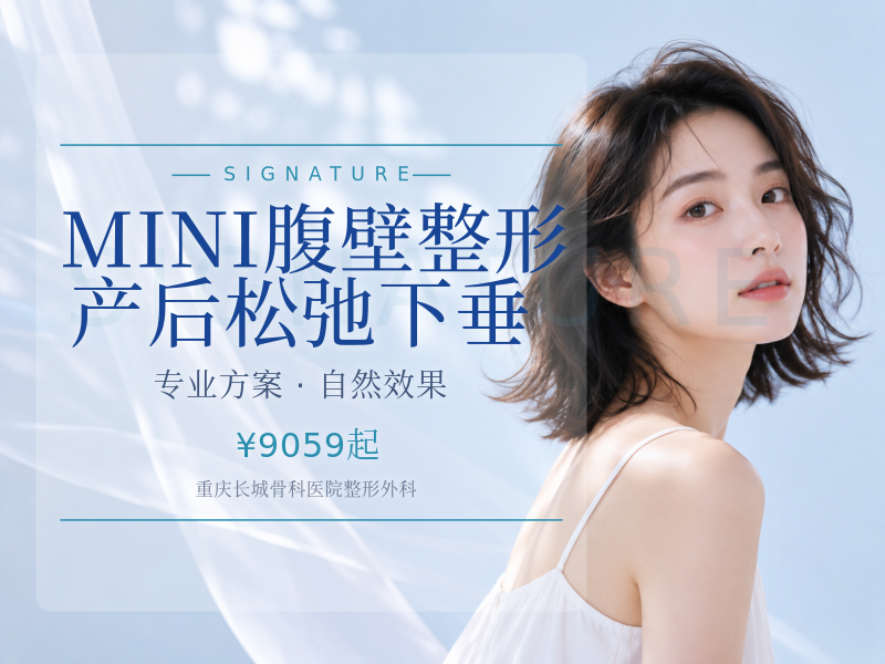 MINI腹壁整形｜产后松弛下垂