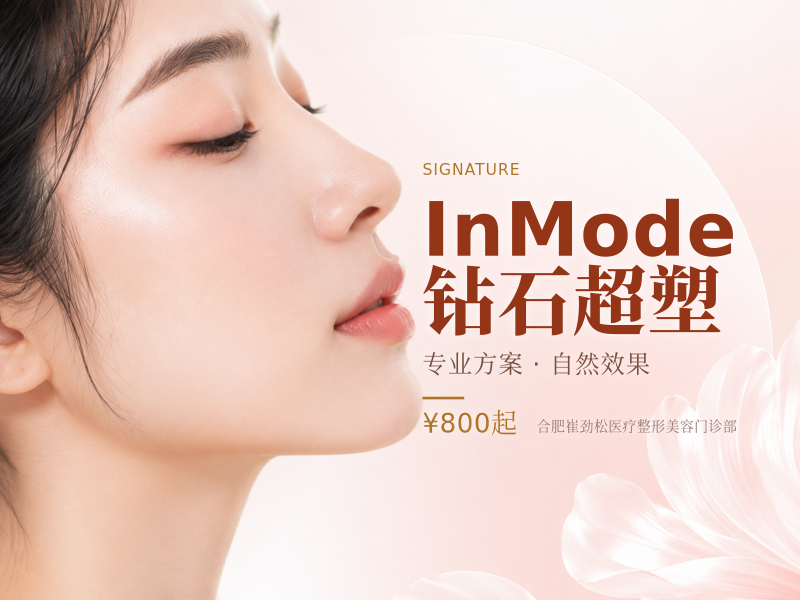 InMode钻石超塑