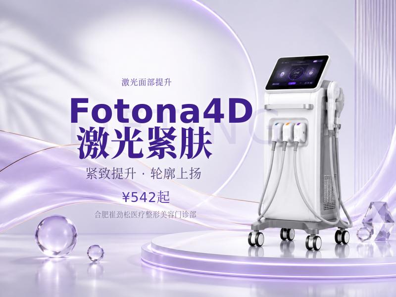 Fotona4D激光紧肤