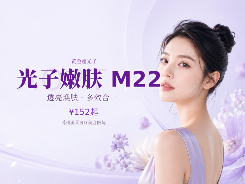 [光子嫩肤|M22AOPT黄金超光子】AOPT超光子··.