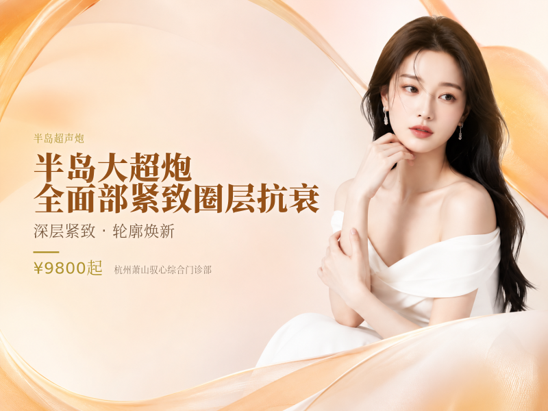 半岛大超炮/全面部紧致/圈层抗衰