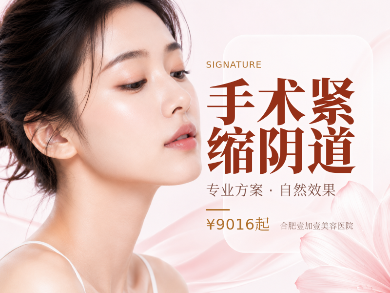手术紧缩阴道