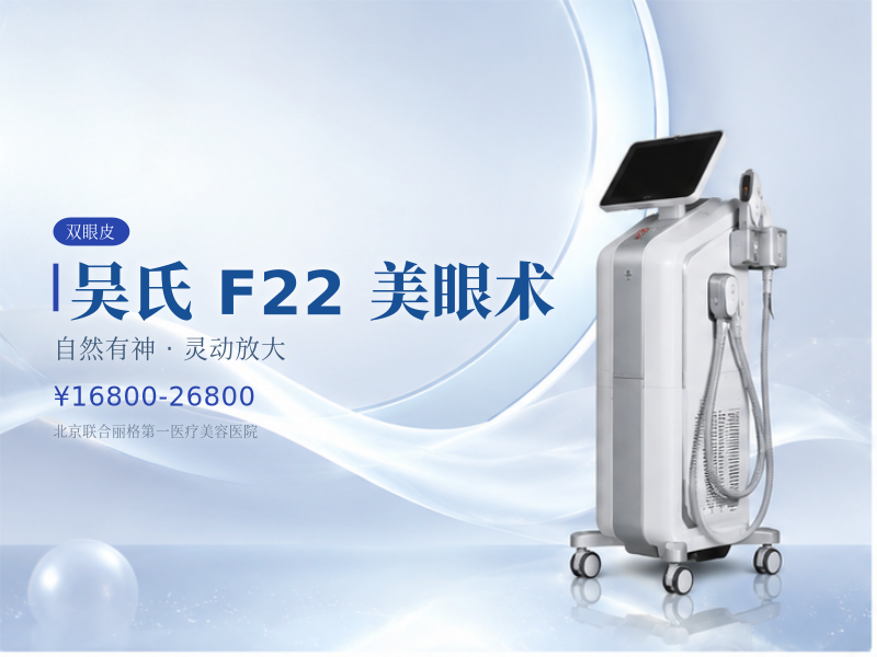 吴氏 F22 美眼术