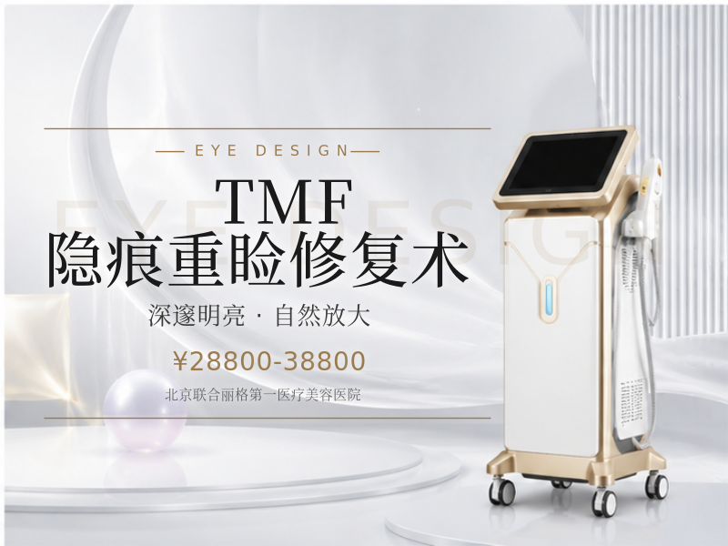 TMF 隐痕重睑修复术