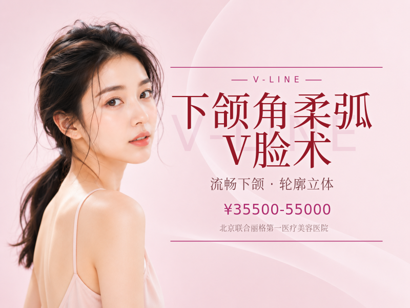 下颌角柔弧 V 脸术