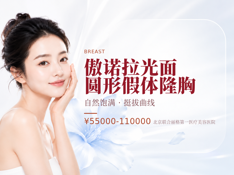 傲诺拉光面圆形假体隆胸