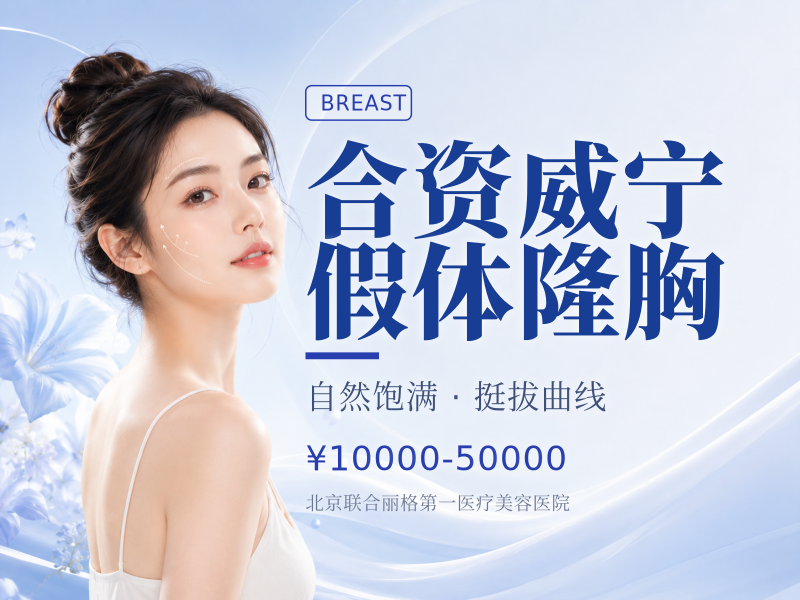 合资威宁假体隆胸