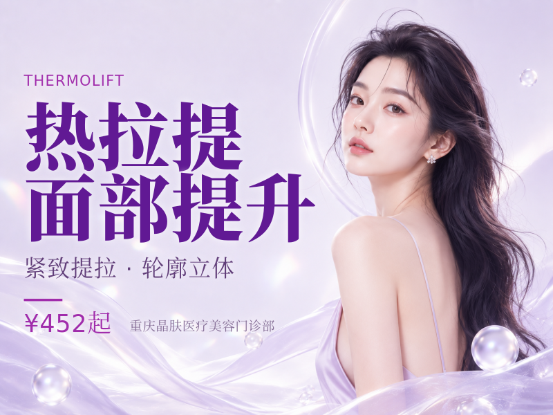 【热拉提|黄金热拉提2.0|定点】面部提升