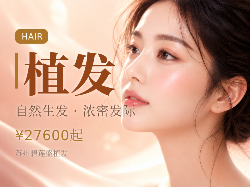 [种植发际线]种植发际线|2500单位[不剃发植.