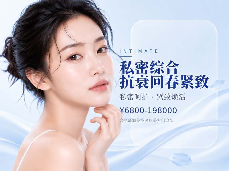 私密综合抗衰回春紧致