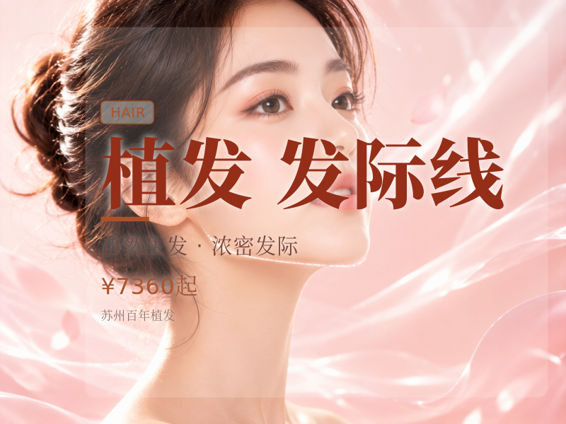[种植发际线】不剃发植发头发种植适用于发际线高.