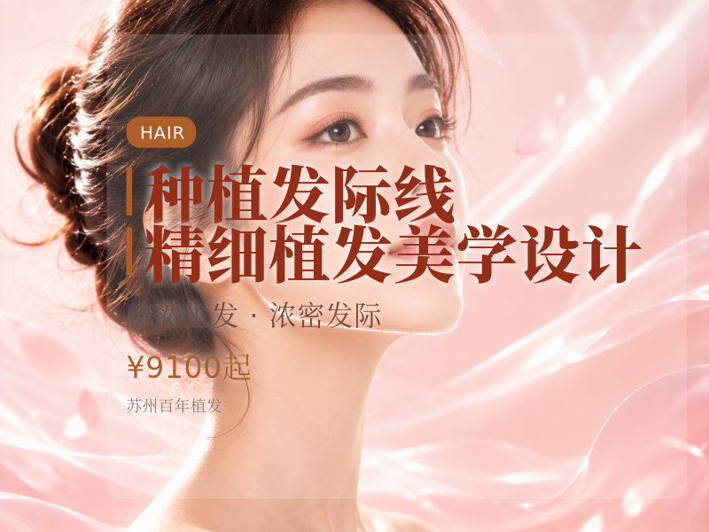 种植发际线】精细植发美学设计