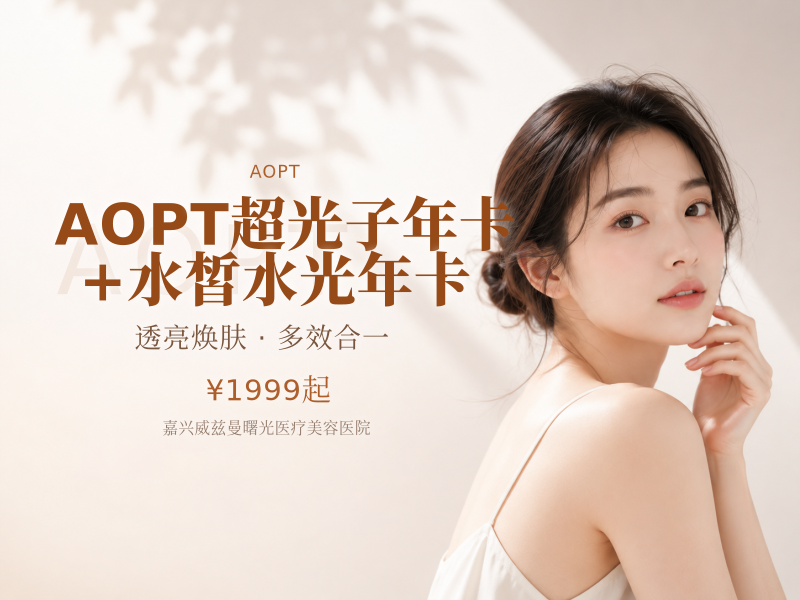 AOPT超光子年卡+水皙水光年卡