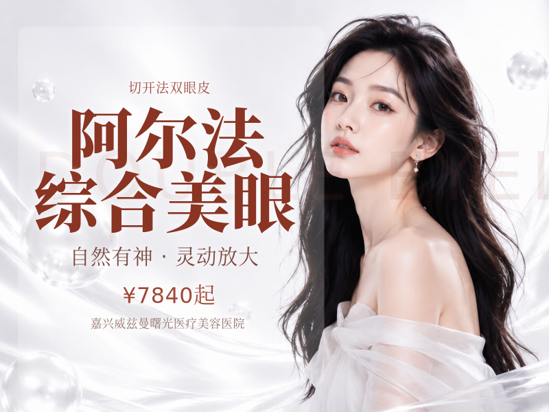阿尔法综合美眼