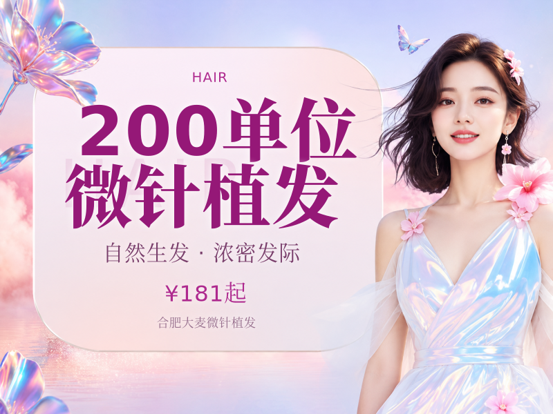 200单位微针植发