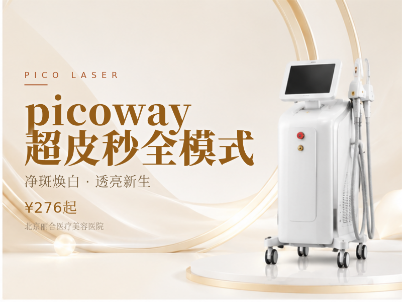 picoway 超皮秒全模式