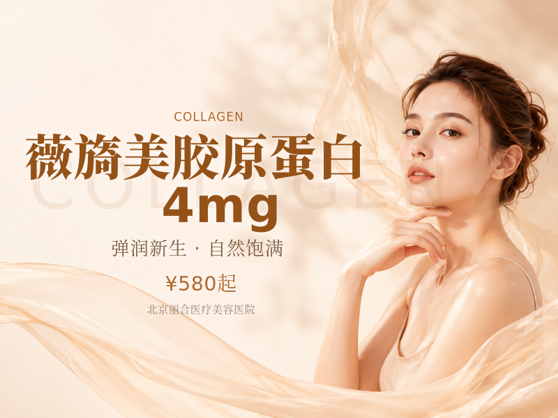 薇旖美胶原蛋白 4mg