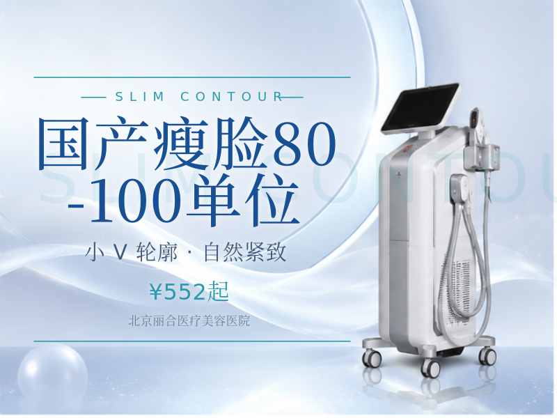 国产瘦脸 80-100 单位