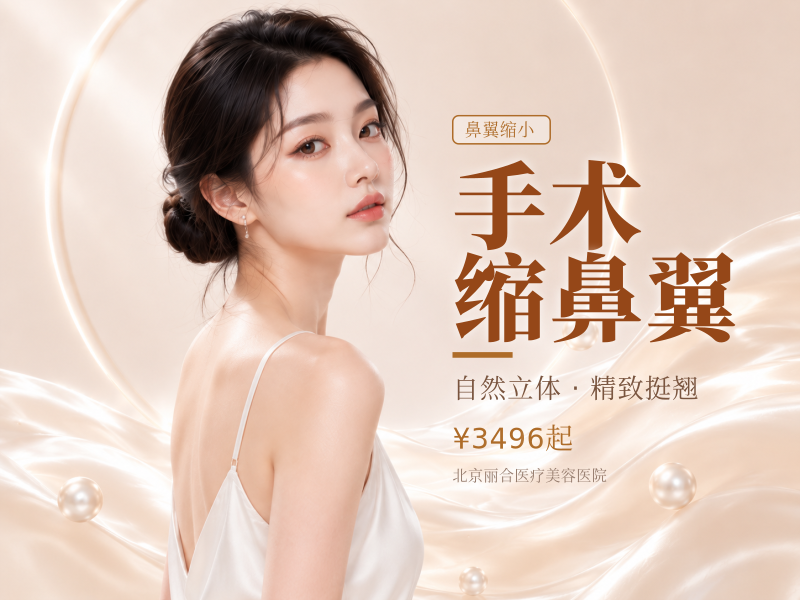 手术缩鼻翼