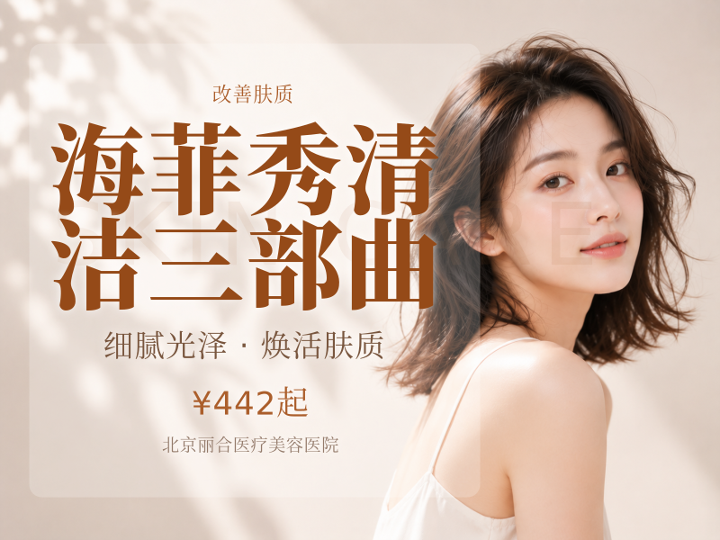 海菲秀清洁三部曲