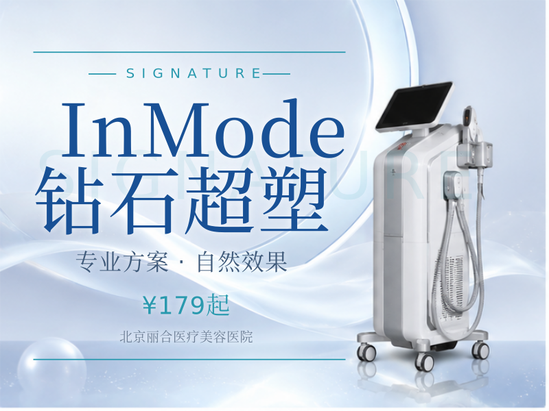 InMode 钻石超塑（3 选 1）
