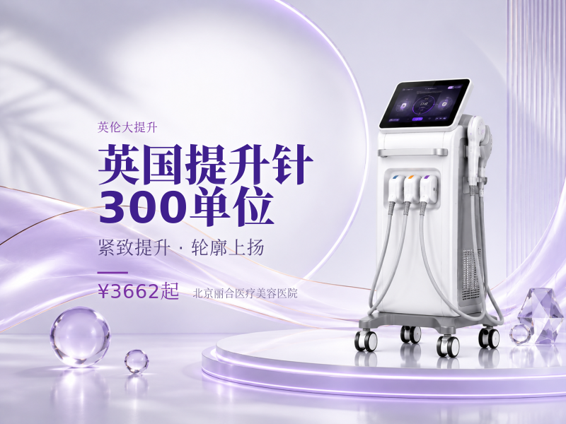 英国提升针 300 单位