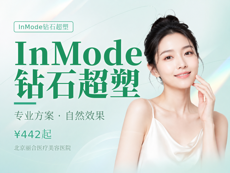 InMode 钻石超塑（3 选 3）