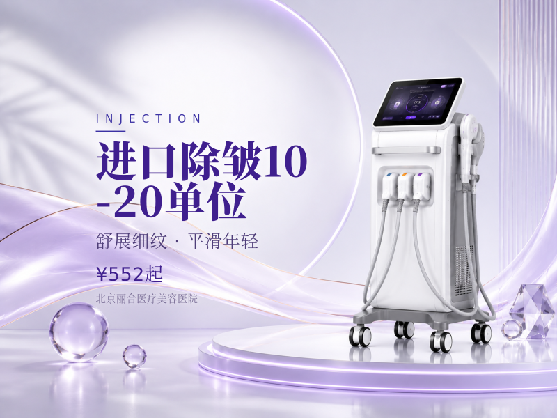 进口除皱 10-20 单位