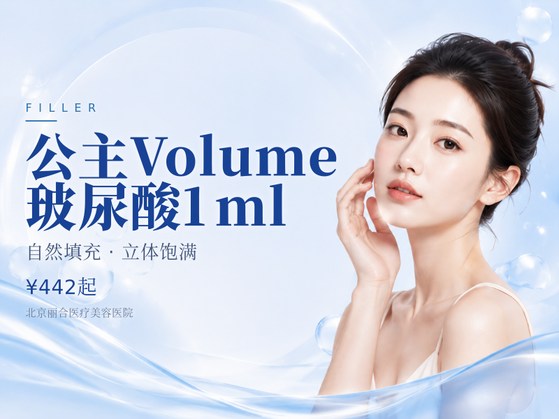 公主 Volume 玻尿酸 1ml