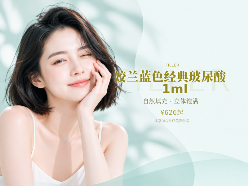 姣兰蓝色经典玻尿酸 1ml