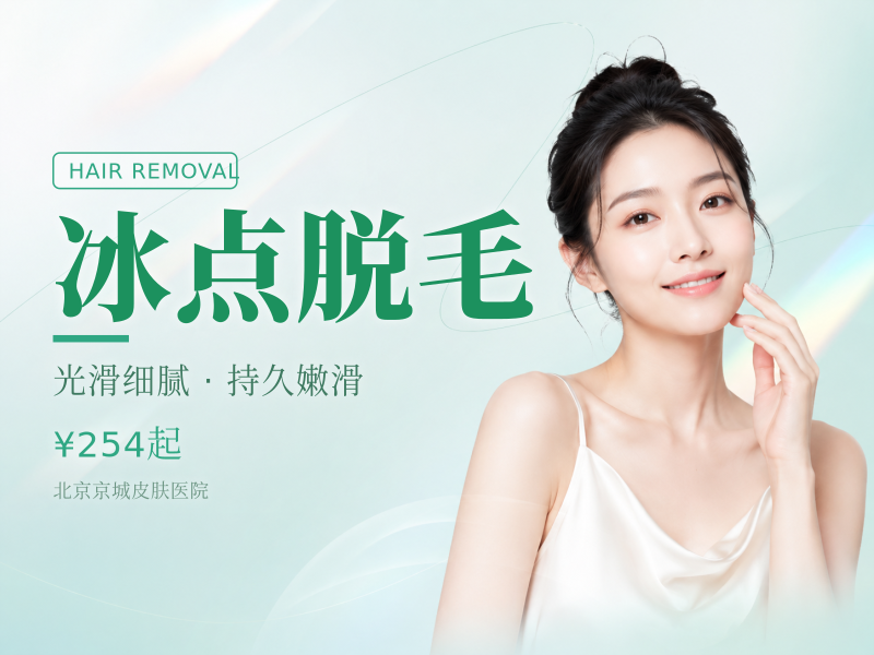 冰点脱毛（小臂 / 大臂 / 小腿 / 大腿 4 选 1）