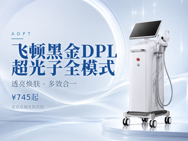 飞顿黑金 DPL 超光子全模式