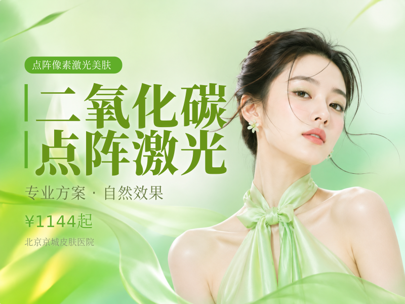 二氧化碳点阵激光