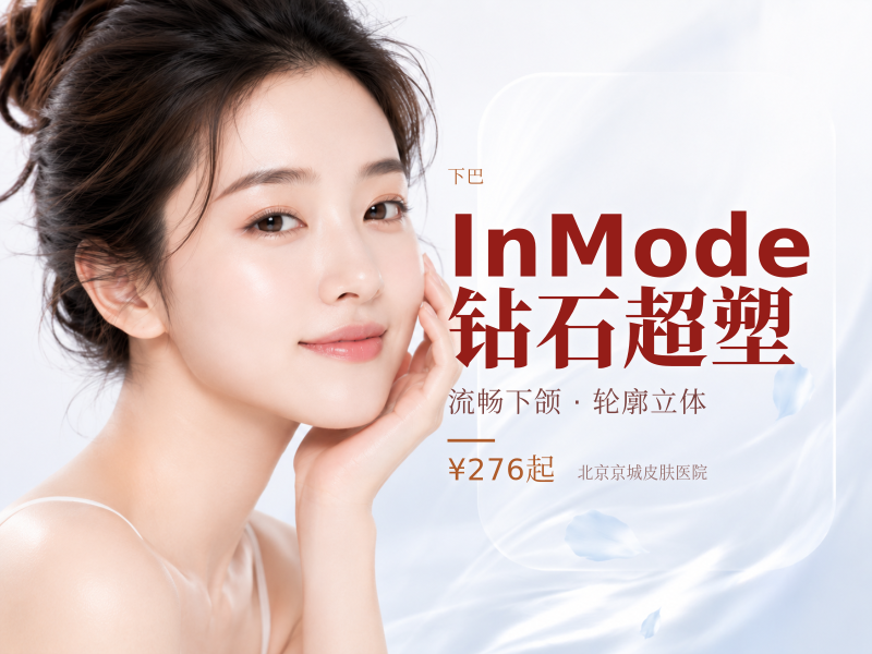 InMode 钻石超塑（双下巴 / 下颌缘 2 选 1）