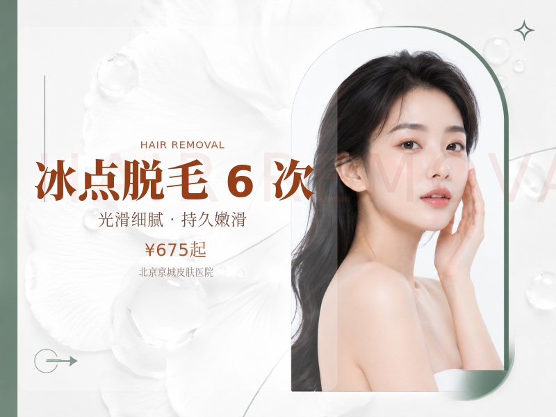 冰点脱毛 6 次（四肢 4 选 1）