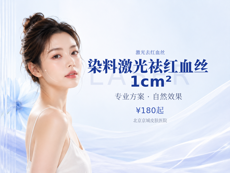 染料激光祛红血丝 1cm²