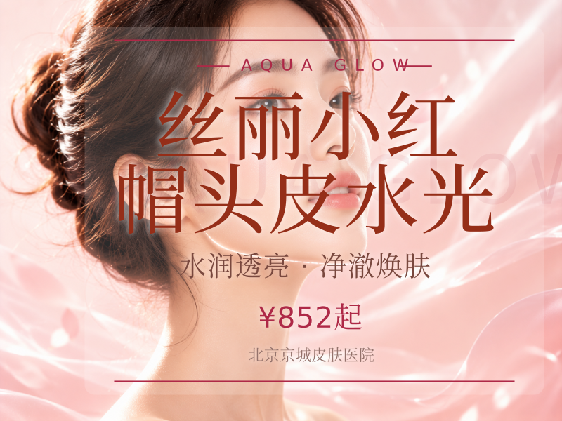 丝丽小红帽头皮水光